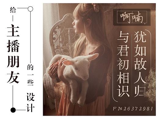 2017给主播朋友的一些设计（个人主页-ZMjUxNDQxMjg=） - 宣传物料 - 站酷设计师Rudy文耀原创素材 - 站酷ZCOOL