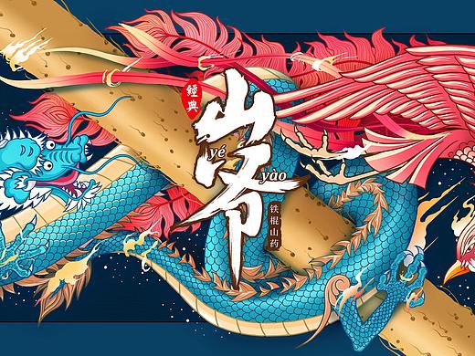 山药品牌包装练习（个人主页-ZNDY5MjI4Njg=） - 创作习作 - 站酷设计师厚卿原创素材 - 站酷ZCOOL