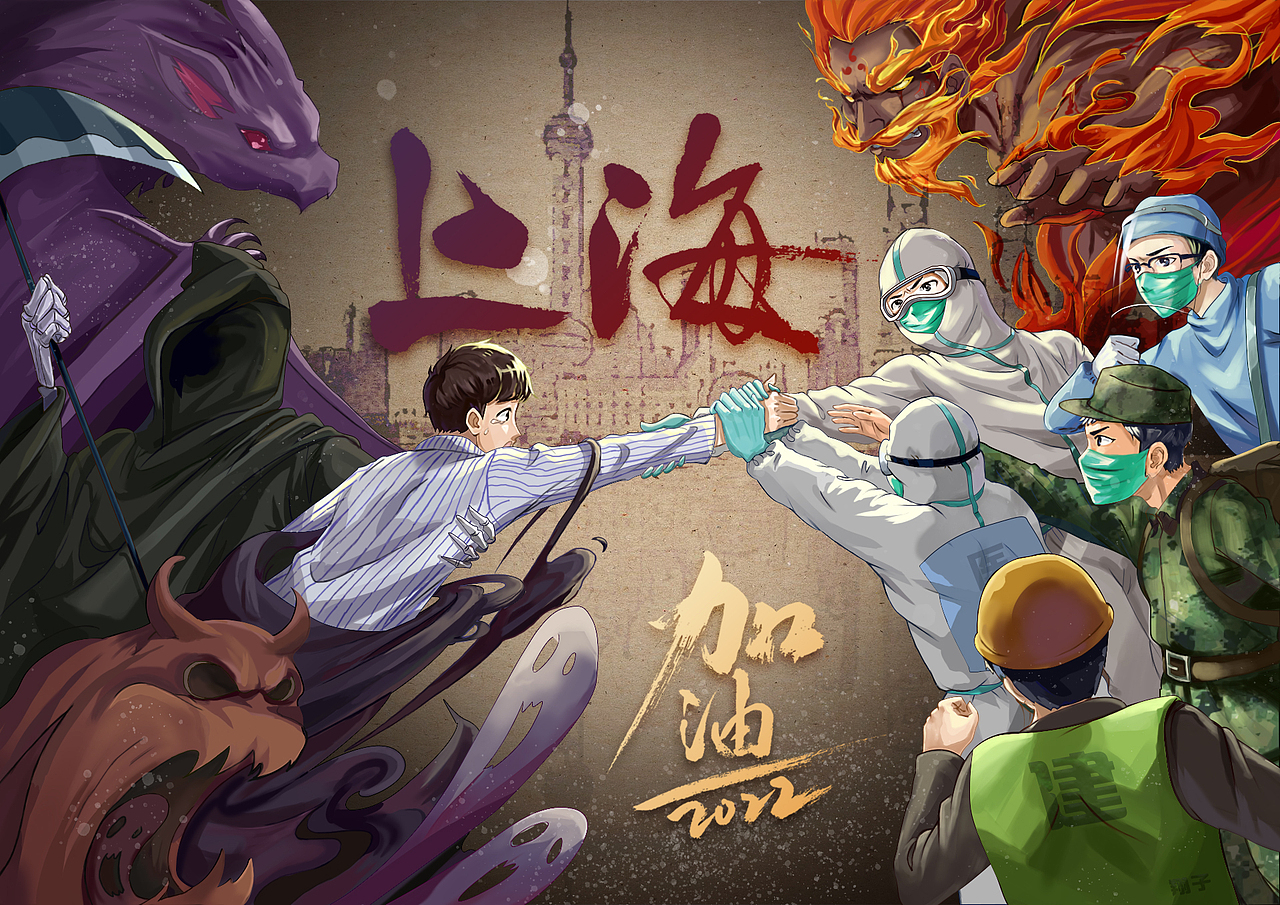 共同守“沪”，上海加油！（图ZMjk1NzQwMTky） - 创作习作 - 站酷设计师luo驼翔子原创素材 - 站酷ZCOOL
