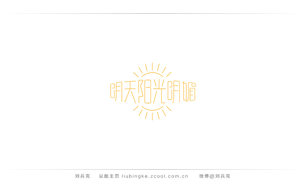 这些年,我在字体课程上做的字(图ZMjIyMTU0MTY=) - 字体/字形 - 站酷设计师刘兵克原创素材 - 站酷ZCOOL
