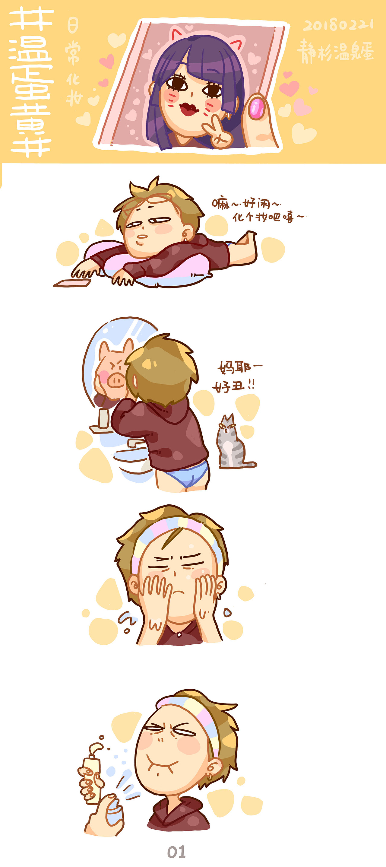 #温蛋黄#肥宅化妆