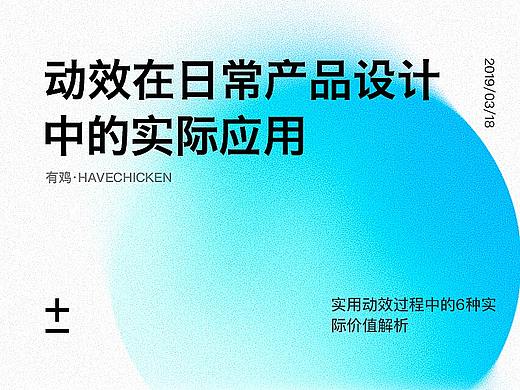 动效在日常产品设计中的实际应用