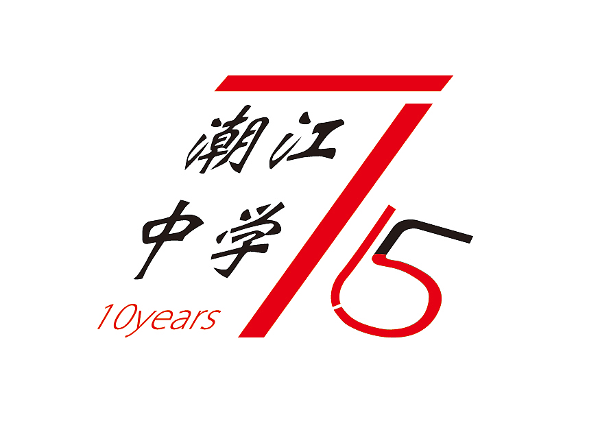 今年年底的10年同学聚会logo