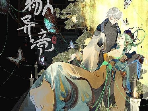 《古物异境·启》声明