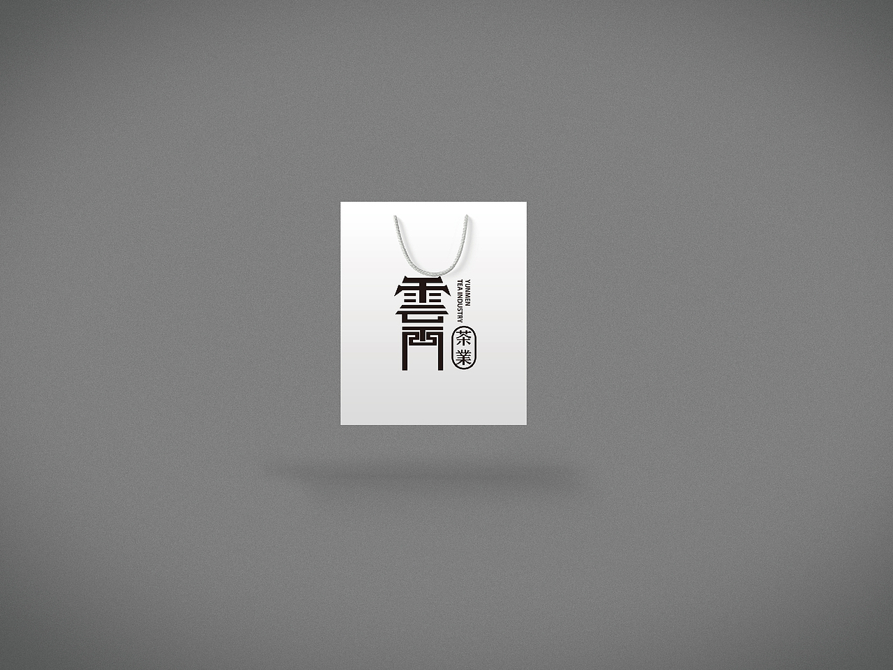 雲(yún)門茶業(yè)（圖ZMTQwMjA4NTQ4） - 字體/字形 - 站酷設(shè)計師Pala小鹿設(shè)計師原創(chuàng)素材 - 站酷ZCOOL