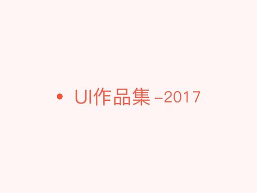 UI设计作品集