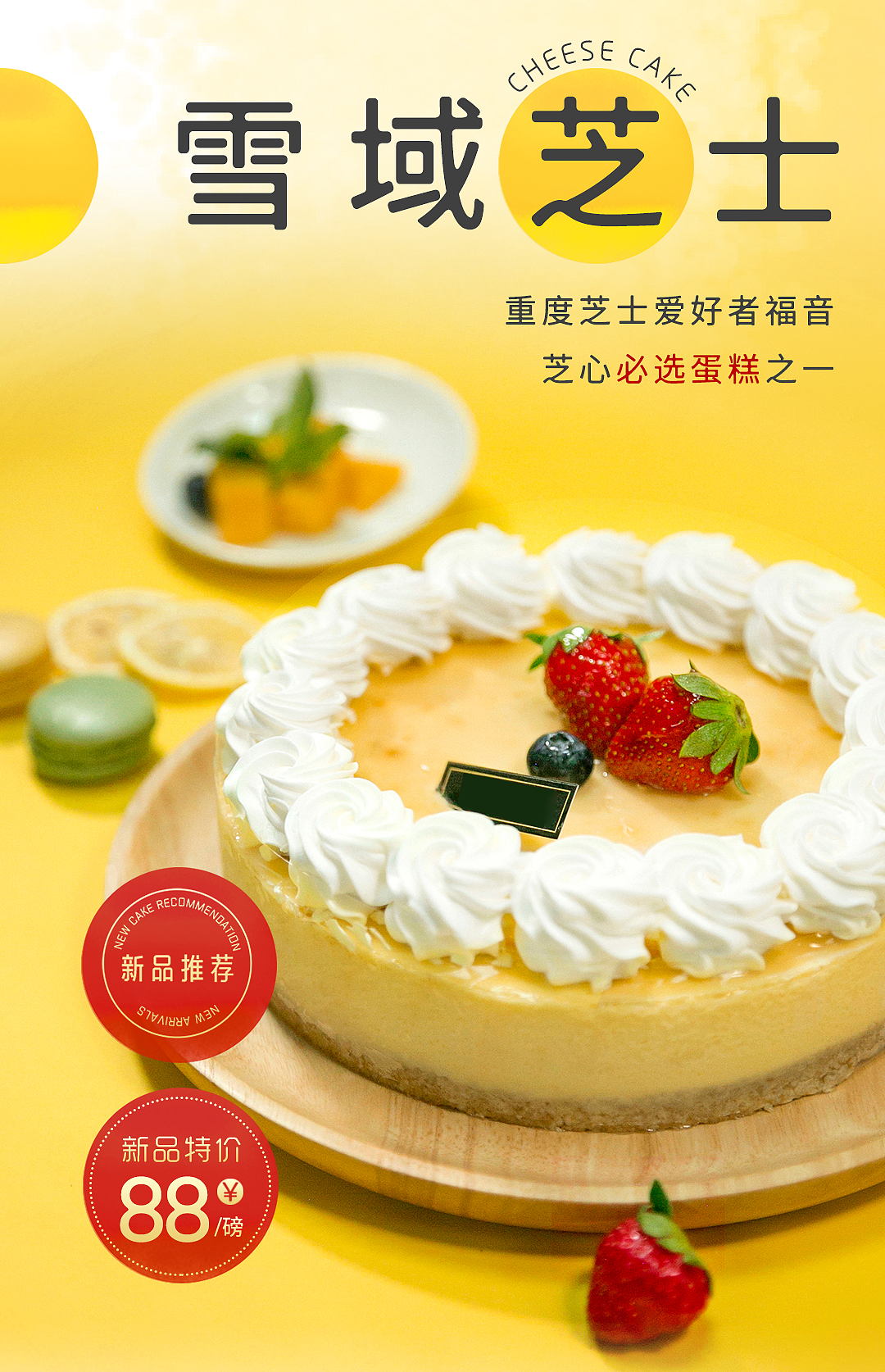 【芝士蛋糕】详情页