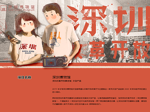 深圳博物馆改革开放主题文创产品设计