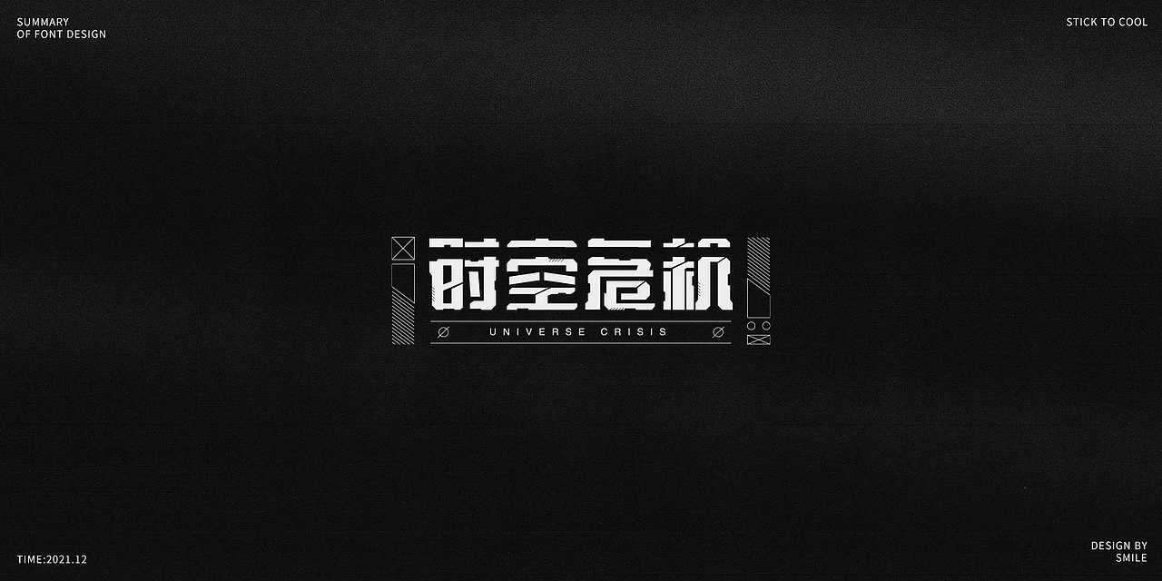 2021|字体设计总结（图ZMjgzMjc3NDgw） - 字体/字形 - 站酷设计师Smile_贝贝原创素材 - 站酷ZCOOL