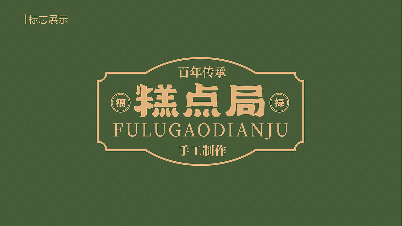 福禄糕点局品牌设计（图ZMjg5NDAyNDg4） - 品牌 - 站酷设计师Sunshine无原创素材 - 站酷ZCOOL