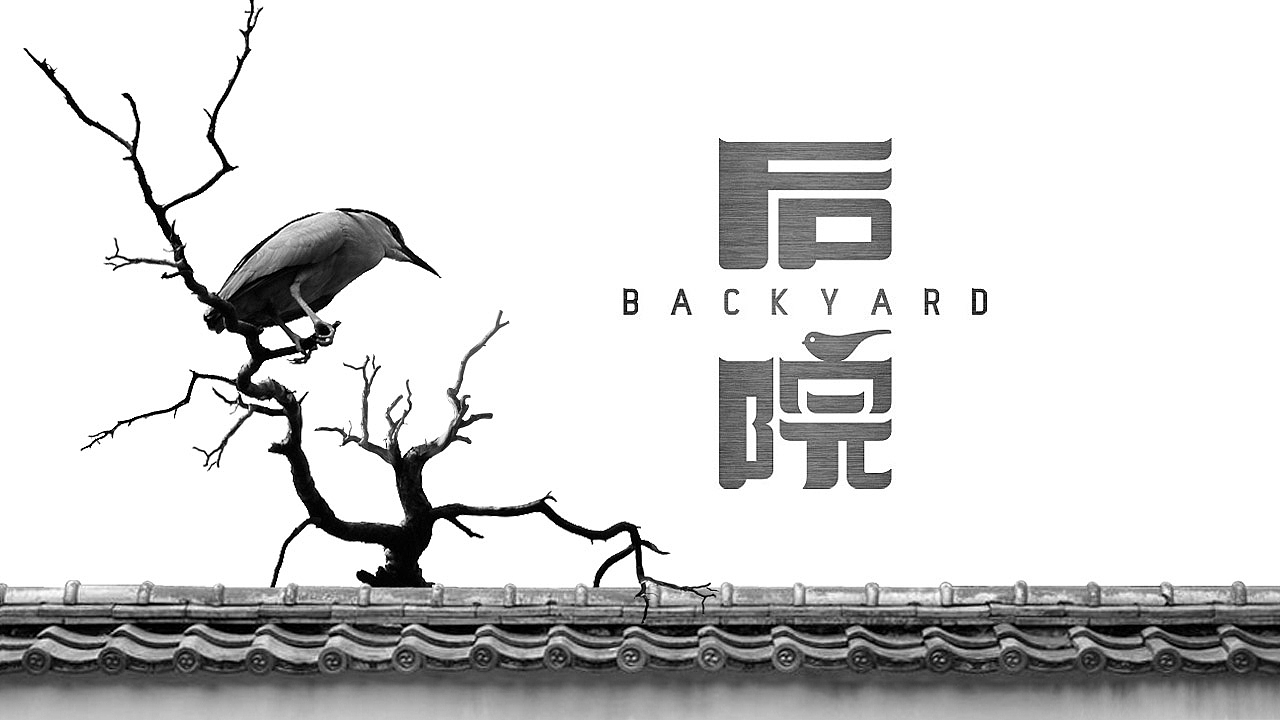 后院餐吧餐饮机构