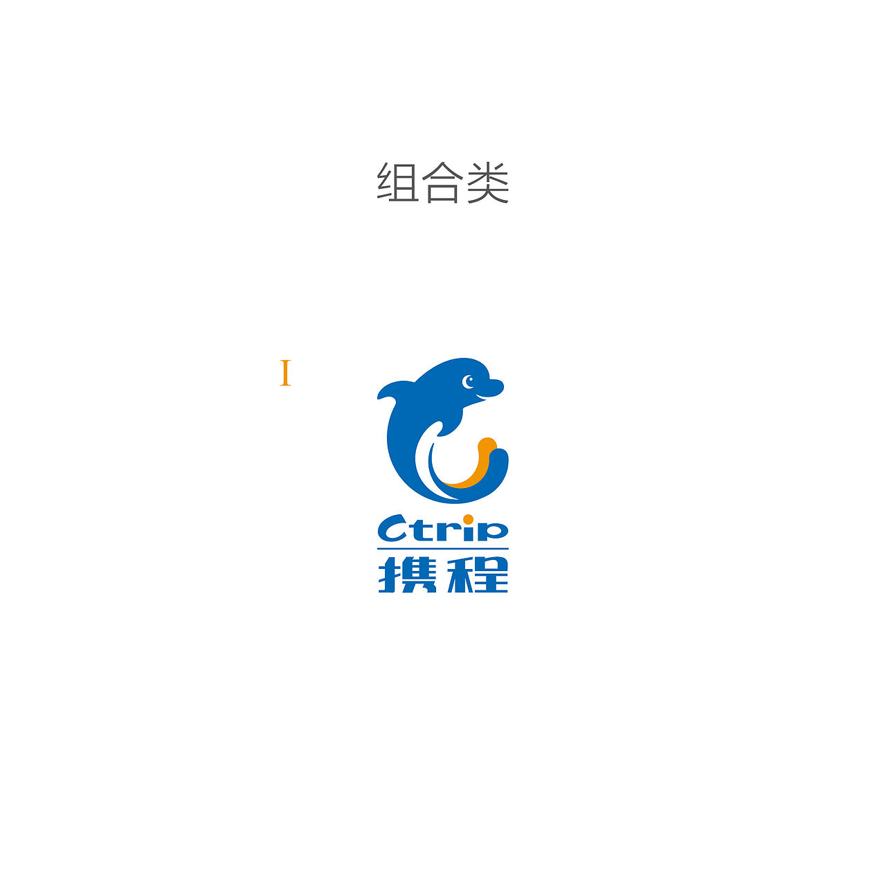 携程企业识别系统2013年版-基础规范VI（图ZMTAzNDA2NDE2） - 品牌 - 站酷设计师amazi原创素材 - 站酷ZCOOL