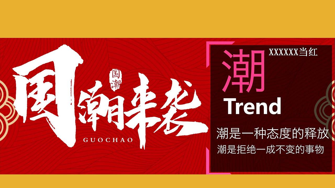 2020国潮新春晚会活动策划方案-46p.