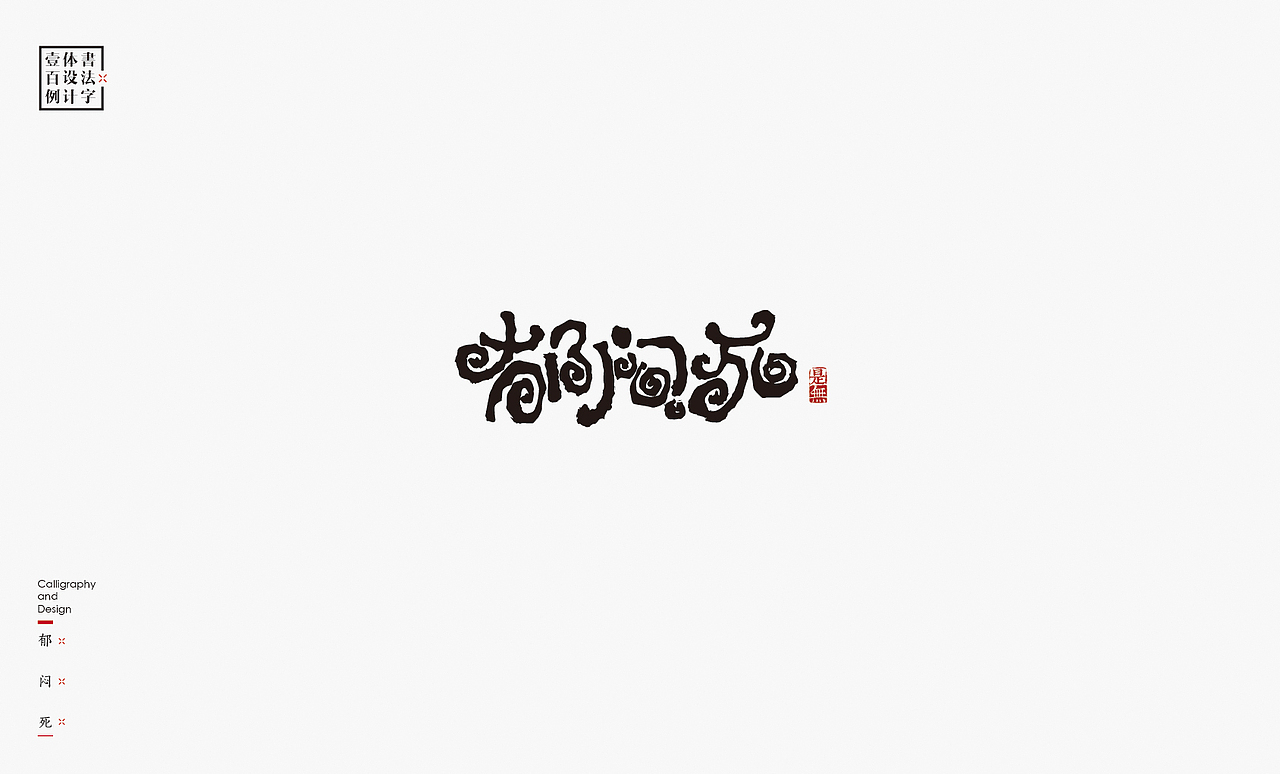 书法字体设计100例㊂（图ZMTEzNDc4Njcy） - 字体/字形 - 站酷设计师是無山居人原创素材 - 站酷ZCOOL