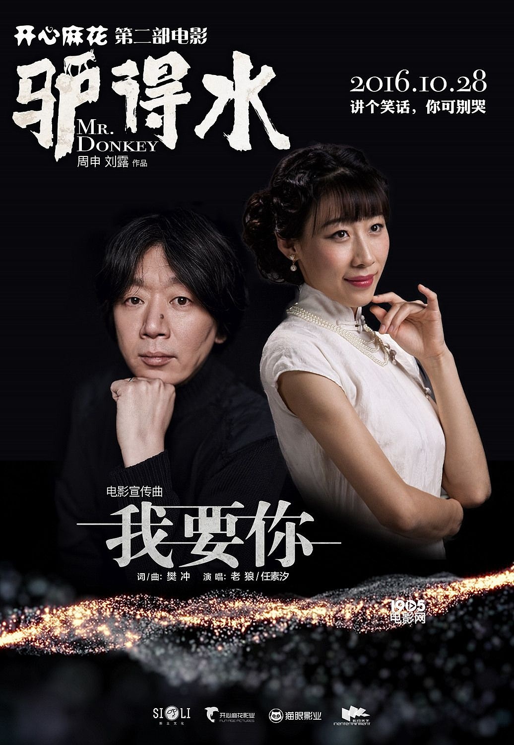 电影『驴得水』电影主题曲『我要你』视觉设计（图ZNjQzMDU2NjA=） - 海报 - 站酷设计师sam1378s原创素材 - 站酷ZCOOL