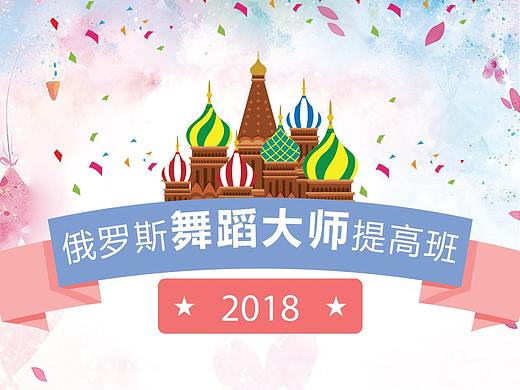 俄罗斯舞蹈大师提高班H5设计