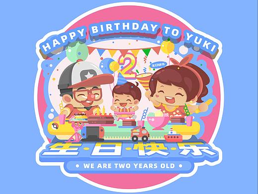 祝儿子2岁生日快乐 贺图插画设计
