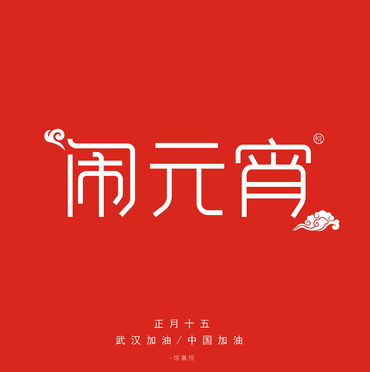 字体设计（图ZMTk1MDQyMTg0） - 字体/字形 - 站酷设计师惊喜悦原创素材 - 站酷ZCOOL