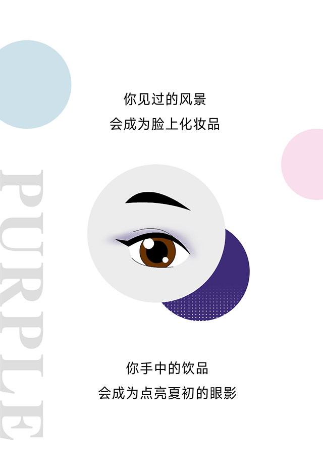 夏初宝藏饮品的出现?这一季最美的眼影就藏在这一杯里