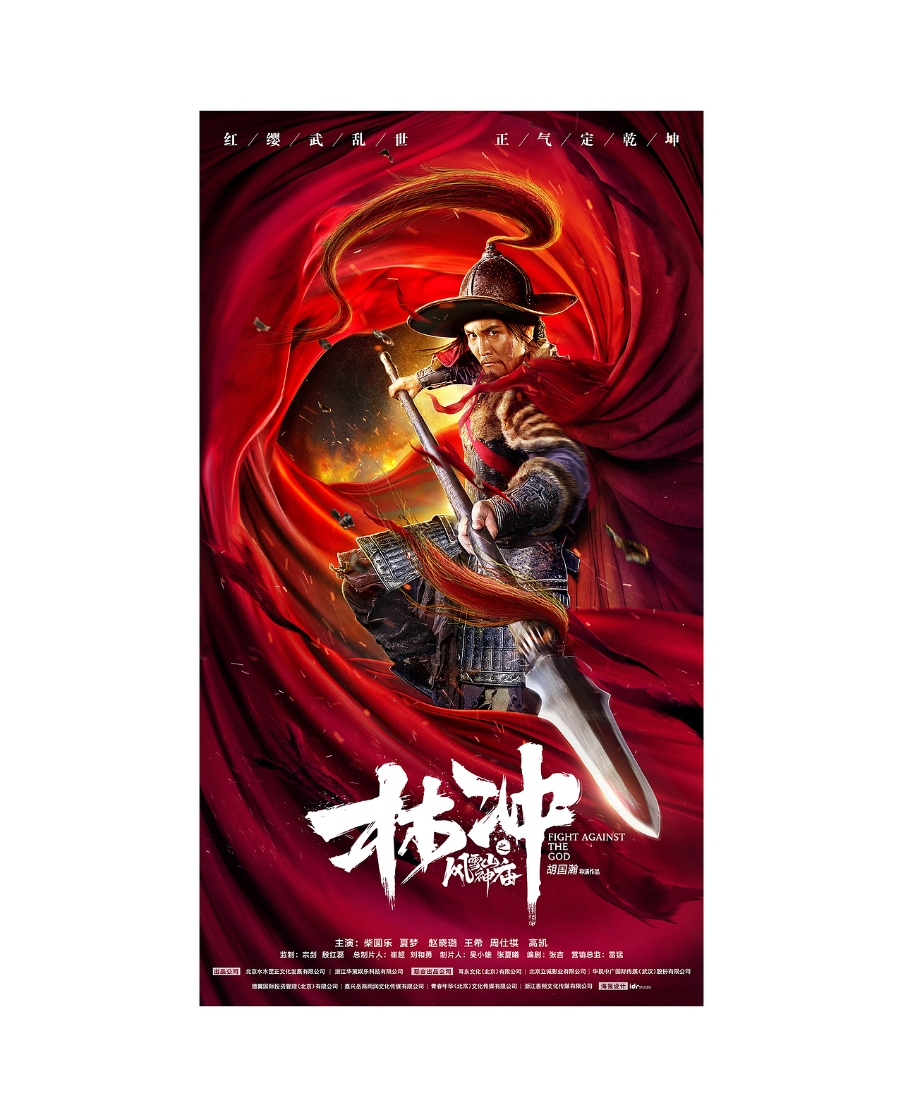 电影林冲之风雪山神庙上线海报