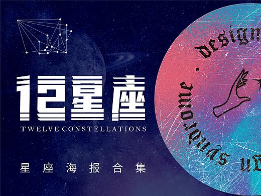 星座海报集 | 十二星座