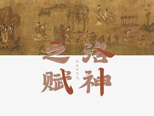 寒冰造字/洛神之赋
