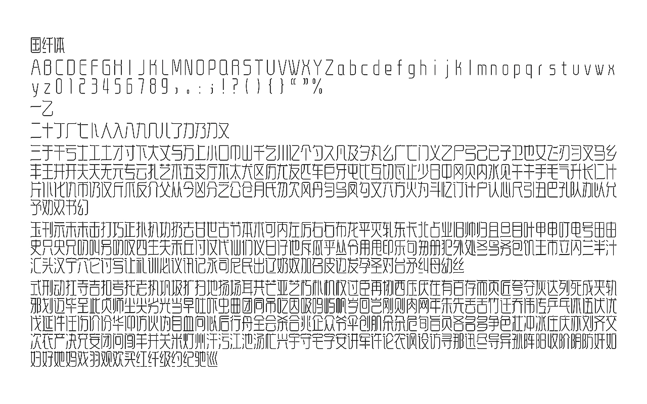 《“国纤体”字库字体设计》（习作稿）