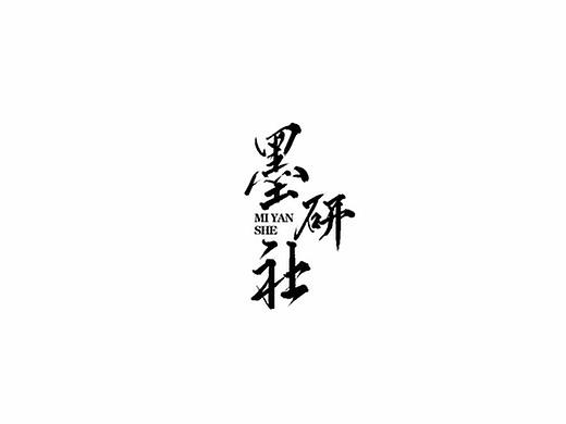 雨田手写（第三十一辑）