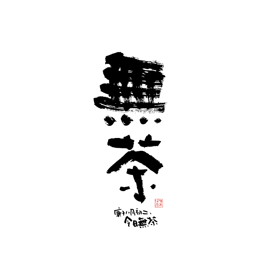 毛笔手写字（图ZMjI1NTMzNDYw） - 字体/字形 - 站酷设计师毛遂字荐原创素材 - 站酷ZCOOL