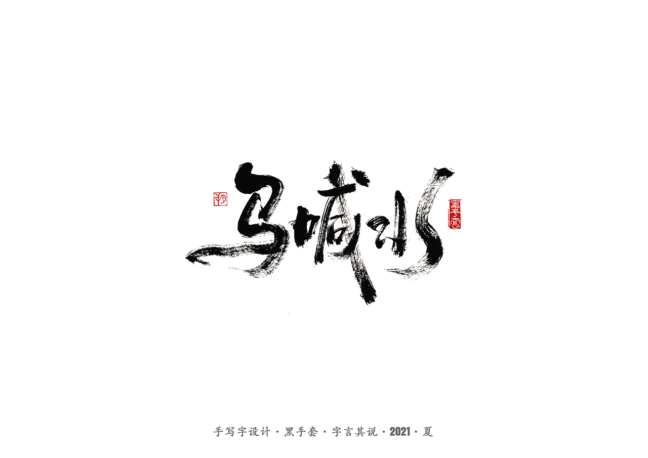 手写字 ·《山海情》