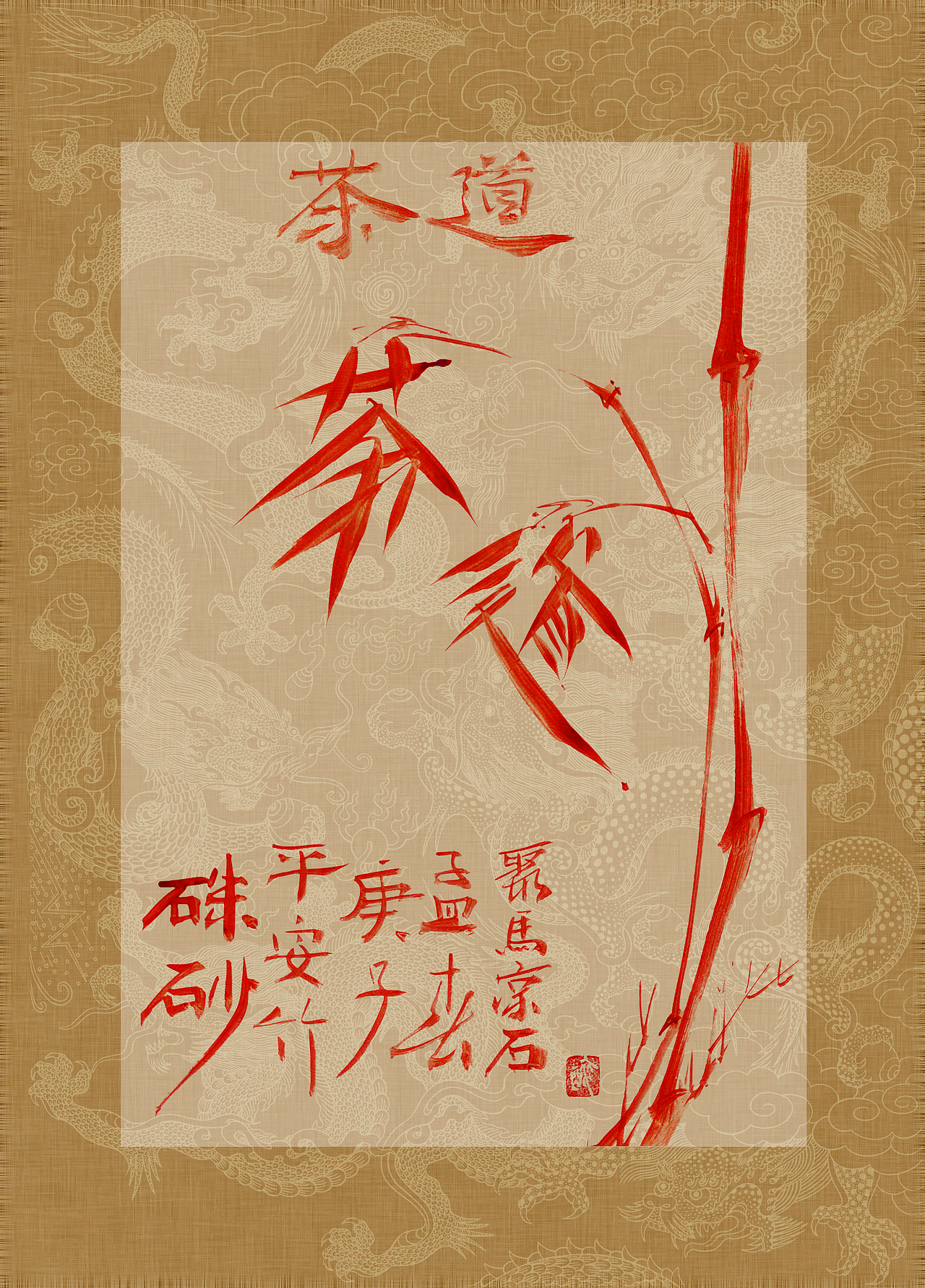 《书画本同源·硃砂平安竹》聚马凉石 作品画册 第四部