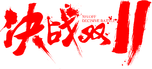 手机的一些毛笔字