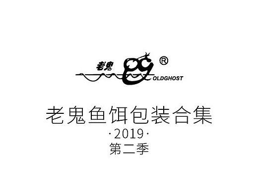 2019老鬼鱼饵包装合集(第二季)