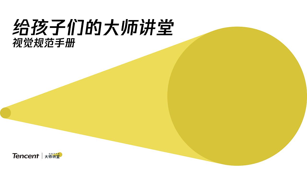 腾讯大师讲堂Logo VI视觉系统基础部分————总结二