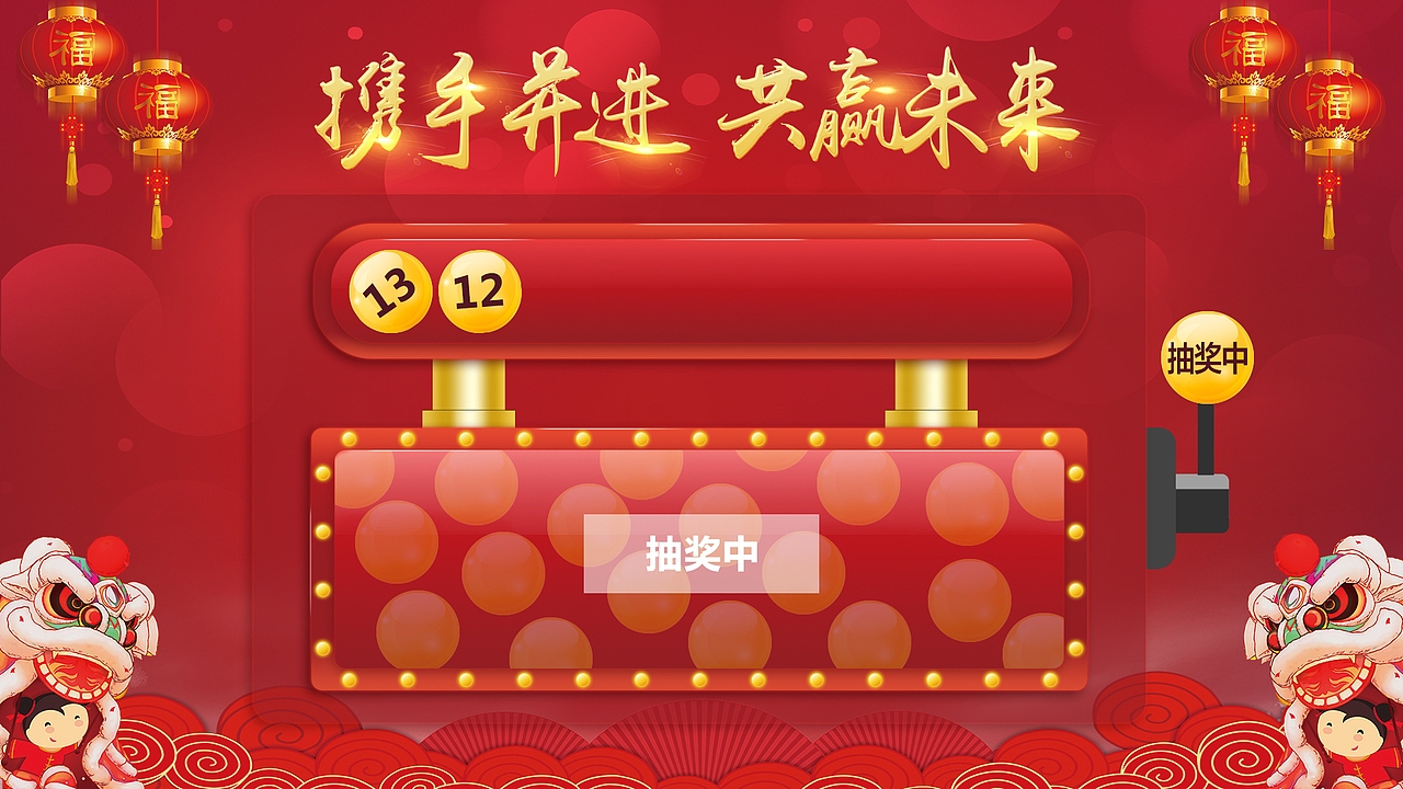年会抽奖（图ZMTExMDk4NjM2） - 游戏UI - 站酷设计师李李李918原创素材 - 站酷ZCOOL