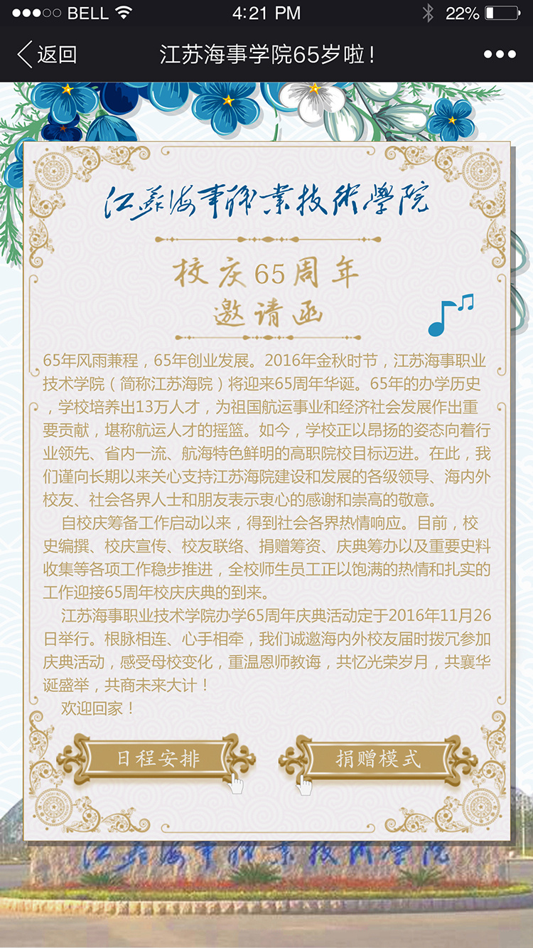 江苏海事大学65岁校庆邀请函h5页面