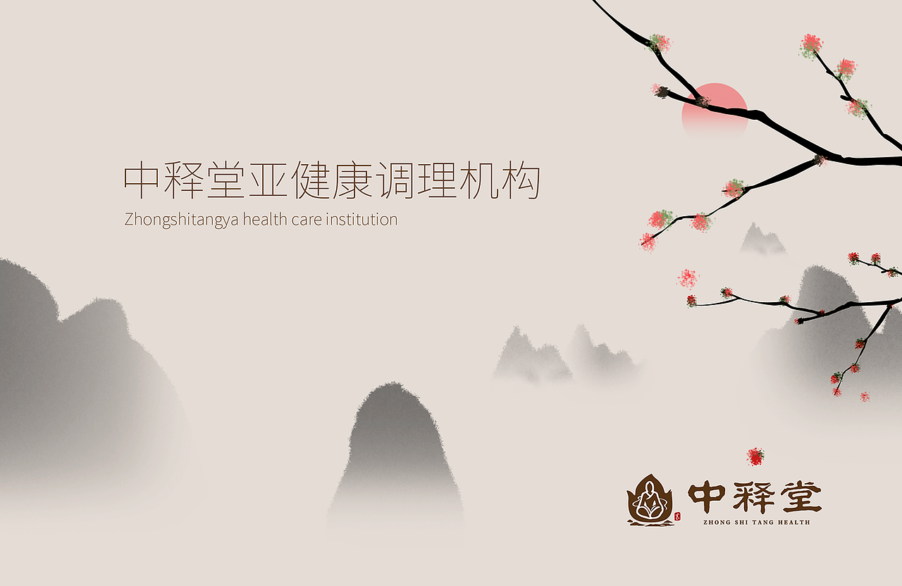 中释堂 释则明 循则清 未病先治(图ZMTQ3Mjg1NzA0) - 品牌 - 站酷设计师缤策原创素材 - 站酷ZCOOL