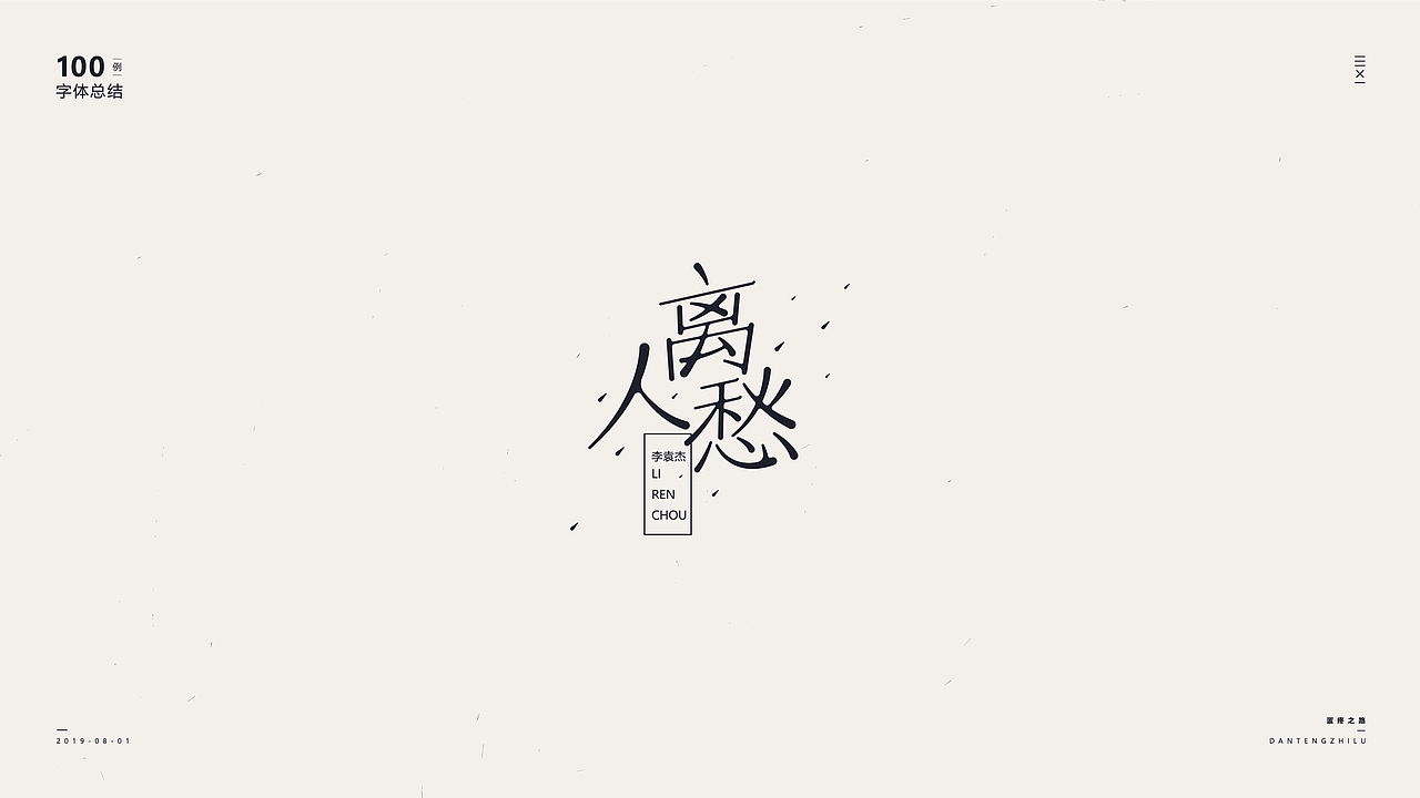 字体设计-100例（图ZMTY5OTI0ODI0） - 字体/字形 - 站酷设计师符重庆原创素材 - 站酷ZCOOL