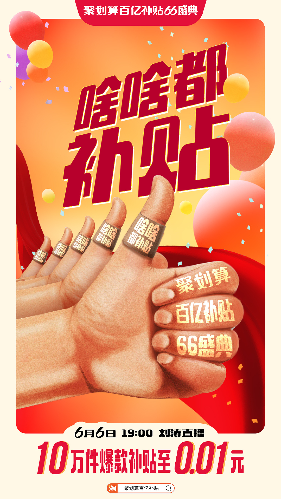 聚划算百亿补贴66盛典—啥啥都补贴|平面|海报|tttcompany - 原创作品