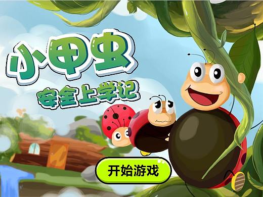 Flash小学生安全出行互动课件