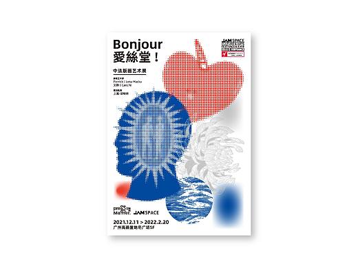《Bonjour 爱丝堂!》版画展览视觉设计