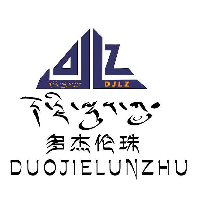 名字设计logo|平面|字体/字形|多杰伦珠 - 原创作品 - 站酷 (zcool)