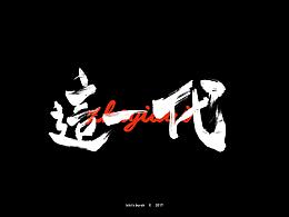 字体