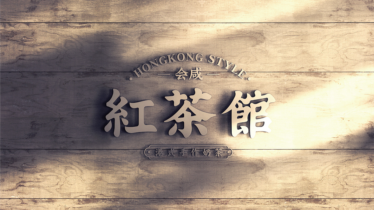 天工创设 | 港式茶饮品牌VI设计 logo设计 红茶馆 奶茶