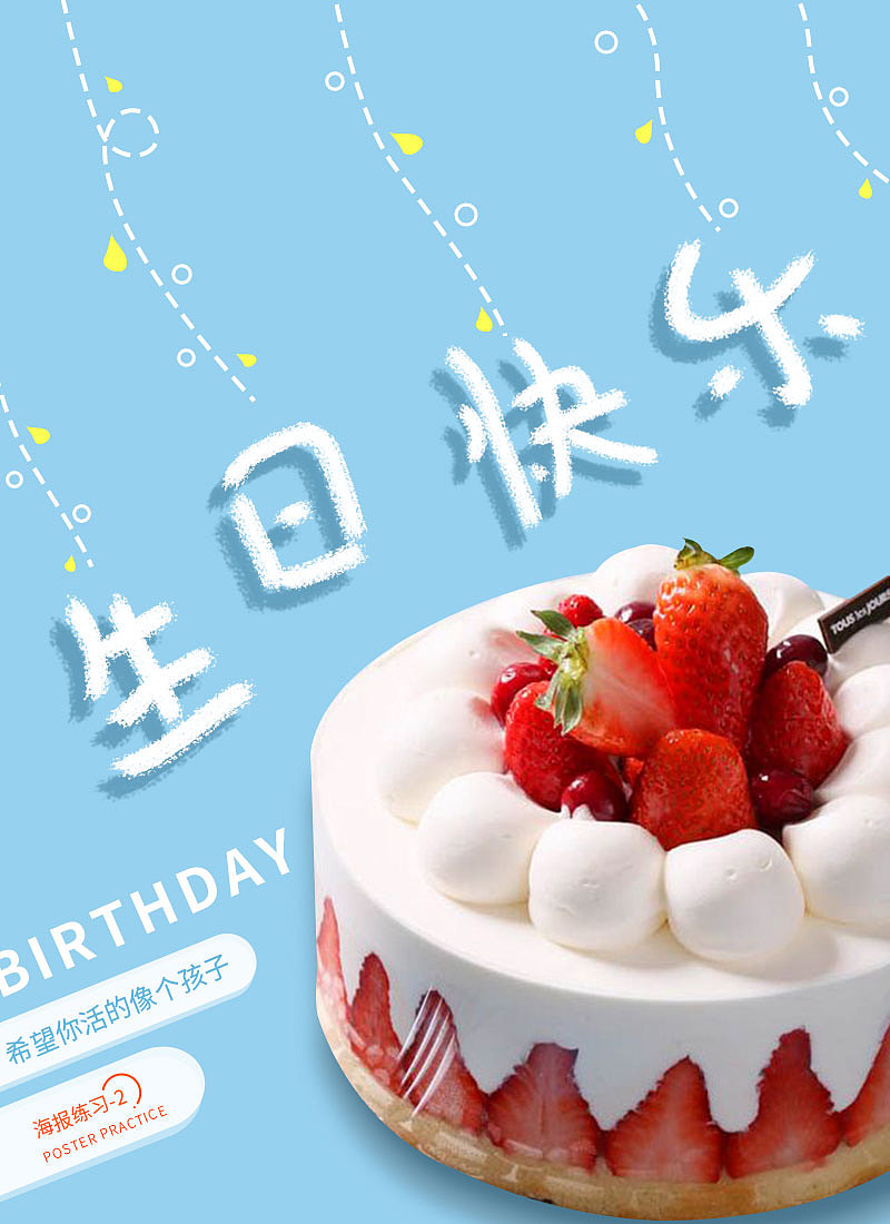 生日快乐这四个字是自己手写的,而且还是鼠标写的.