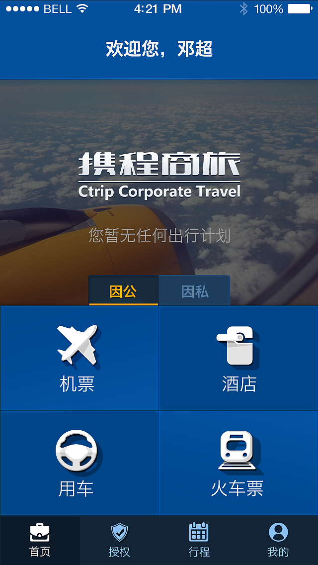 携程商旅app首页设计40