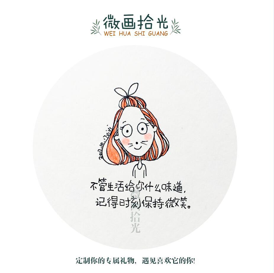 不管生活给你什么味道,记得时刻保持微笑