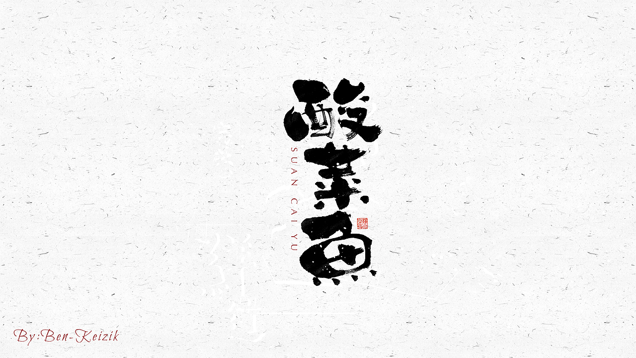 自言字语 —— 一组手写毛笔字（图ZMjM4NjI4NzA4） - 字体/字形 - 站酷设计师祺壹原创素材 - 站酷ZCOOL