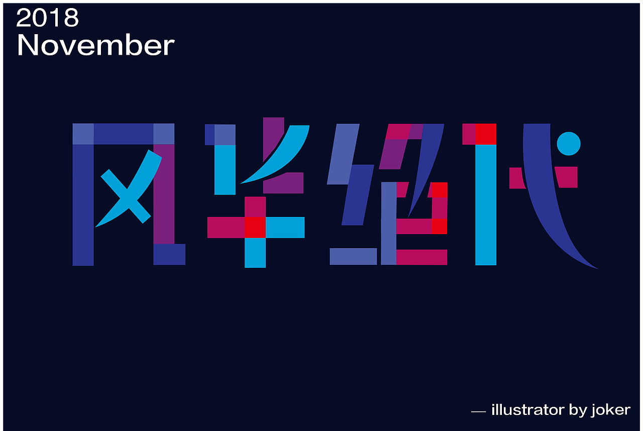 字体设计（图ZMTcyMDQ5MTgw） - 字体/字形 - 站酷设计师安静的人呐原创素材 - 站酷ZCOOL