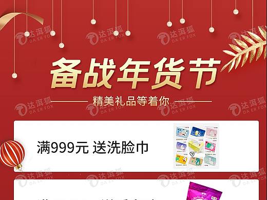 达洱狐电商—年货节海报